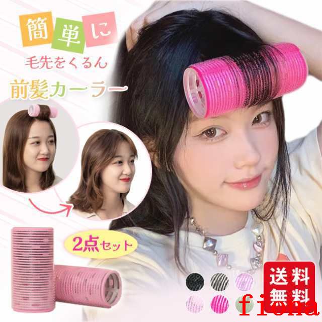 【冬新作】前髪カーラー ホットカーラー ヘアカーラー カーラー 前髪 ヘア ドライヤー ふんわり 手巻きカーラー ヘアロールピン スタイリング ヘアケア ポイント消化