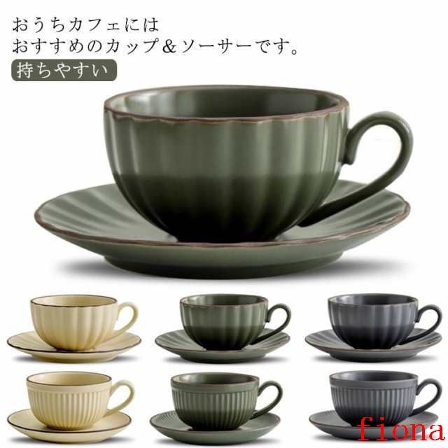 コーヒーカップ ソーサー セット 無地 陶器 ティーカップ 紅茶 珈琲 皿 コーヒーマグ コーヒータイム 持ちやすい 食器 食洗機対応 ギフト おしゃれ 北欧 送料無料