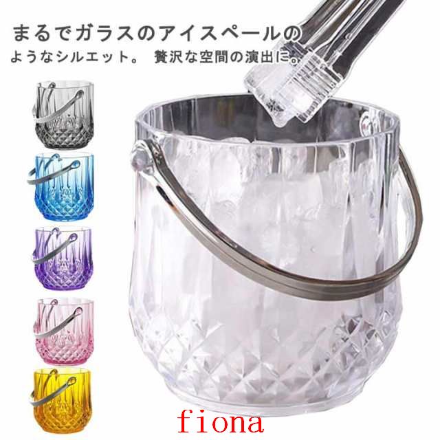 アクリル シャンパン クリア ホーム セット 1150ml 持ちやすい 氷入れ アイスペール 軽量 ハンドル付き バー用品 冷えたビール 業務 ワイン 透明 トング ウイスキー アイスバケット 旅館 